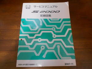 B7008 / S2000 AP2 サービスマニュアル 配線図集 2007-11