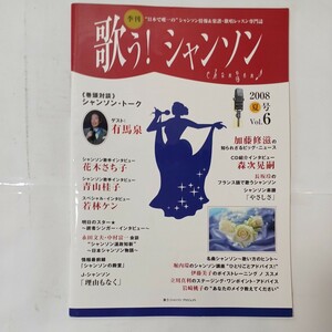 zaa-482♪季刊 歌う!シャンソン6 2008年夏号シャンソントーク　有馬泉/花木さち子/青山圭子/若林ケン　発行人　光安正　希少本