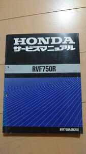 RVF750R RVF750RR[RC45] HONDA ホンダ サービスマニュアル
