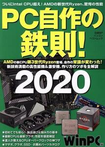 ＰＣ自作の鉄則！(２０２０) 日経ＢＰパソコンベストムック／日経ＢＰ(編者)