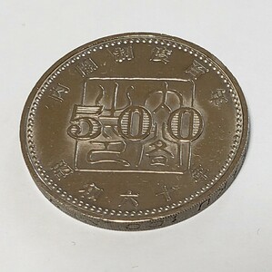 内閣制度百年 記念硬貨