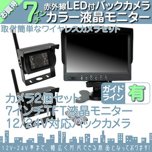 いすゞトラック 7インチオンダッシュ液晶モニター + ワイヤレスバックカメラ2台セット 24V車対応 トラック バス 大型車対応