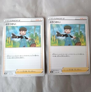 ポケモンカード サポート　とりつかい　2枚