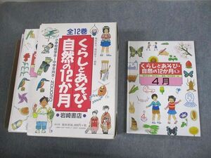 VO10-173岩崎書店 小学校低学年～中学年向き くらしとあそび・自然の12か月 全12巻 1999/2000 12冊 増田良子/福田節子★ 00L4D