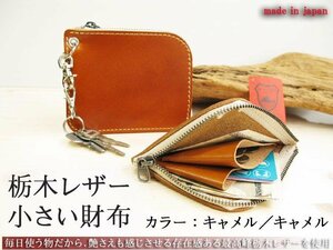 栃木レザー 本物のこだわり小さい財布 本革 ハーフウォレット 小銭入れ 日本製 新品 無料ナスカン取付 プレゼント梱包 キャメル／キャメル