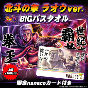 北斗の拳　ラオウｖｅｒ．　ＢＩＧバスタオル　限定ｎａｎａｃｏカード付き