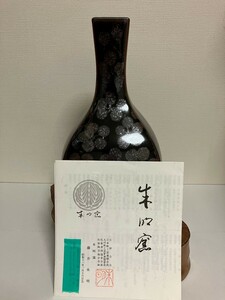 ⑥【美品】藤井朱明 壺 天目 飾り壺 花瓶 花器 日展人気作家 天目 有田焼 人間国宝 骨董 共箱なし 茶道具 染付