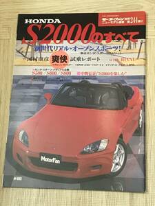 【112】モーターファン別冊 ニューモデル速報 第244弾 S2000のすべて 平成11年5月 当時物ゆうパケットポスト配送