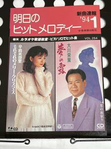 !! 新曲速報『 明日のヒットメロディー 』’94/1 Vol.254（福山雅治/井上陽水/ZARD/山下達郎/WANDS/辛島美登里/藤井フミヤ/ 他 ）!! 中古本