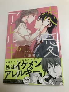 井藤楊子　恋愛アレルギー　イラスト入りサイン本　帯付き　初版　Autographed　繪簽名書　ITOU Youko　Renai Allergy