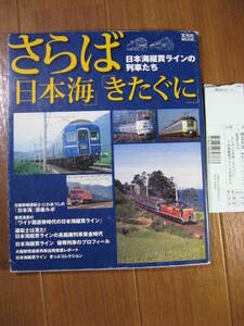 ■　　さらば「日本海」・「きたぐに」　　■日本海縦貫ラインの列車たち