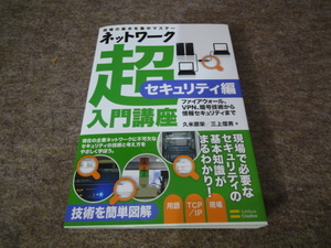 ネットワーク超入門講座　セキュリティ編 ファイアウォール