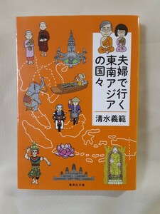 清水義範　旅行エッセイ「夫婦で行く東南アジアの国々」集英社文庫