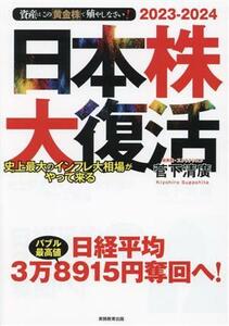 日本株大復活(２０２３ー２０２４) 史上最大のインフレ大相場がやって来る　資産はこの「黄金株」で殖やしなさい！／菅下清廣(著者)