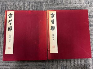 古名硯　全5巻中2巻　二玄社発行　限定1000部　端溪 Ⅰ、トウ河緑石