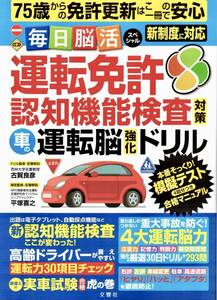 75歳からの免許更新はこの一冊で安心 毎日脳活スペシャル 運転免許認知機能検査対策 車の運転脳強化ドリル／美本