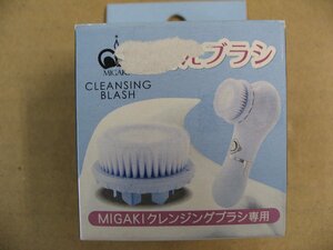 素数 MIGAKIクレンジング替ブラシ スカイブルー 8011811 フェイスケア 洗顔用品 洗顔ブラシ