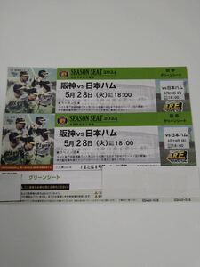 5月28日(火)阪神甲子園球場　阪神vs日ハム　グリーンシート　2連番ペアチケット