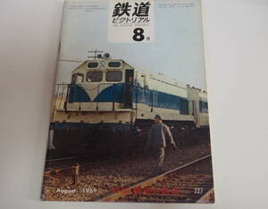即決★鉄道ピクトリアル1967年8月号　227　韓国の鉄道