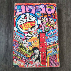 月刊コロコロコミック 1981年 3月号 №35 昭和56年 ドラえもん あさりちゃん パーマン 怪物くん オバケのQ太郎 小学館 漫画本 現状渡し