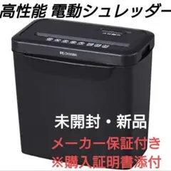 シュレッダー 電動 アイリスオーヤマ 家庭用 業務用 未使用 新品 ホッチキスB