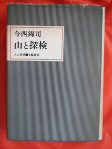 ◆ 山と探検　今西錦司　文芸春秋 ◆