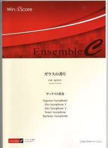 送料無料 サクソフォン5重奏楽譜 福田洋介：ガラスの香り 試聴可 スコア・パート譜セット SAATB アンサンブル譜