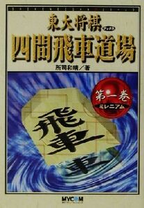 四間飛車道場(第１巻) ミレニアム 東大将棋ブックス／所司和晴(著者)