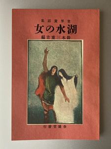 名著復刻 日本児童文学館 7　湖水の女　鈴木三重吉 編