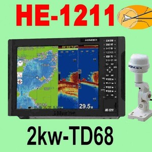 5/5在庫あり HE-1211 2kw ★GP16HDヘディング内蔵外付GPSアンテナ TD68 GPS内蔵 魚探 12.1型 ホンデックス 新品 13時迄入金で翌々日到着