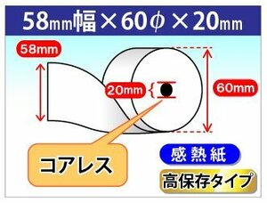 送料無料 感熱ロール紙58mm×60mm×20mm コアレス 高保存(60個入)