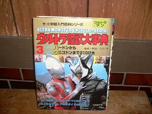 新品 ウルトラ怪獣大事典3 小学館入門百科シリーズ157 竹内博