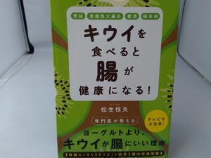 キウイを食べると腸が健康になる! 松生恒夫