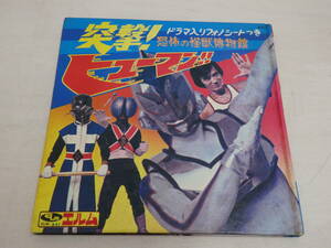 co03) ジャンク 突撃！ヒューマン 恐怖の怪獣博物館 昭和48年1月1日発行 レトロ本 