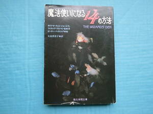 魔法使いになる１４の方法　ダイアナ・ウイン・ジョーンズほか著　大友香奈子訳　創元推理文庫　2003年初版