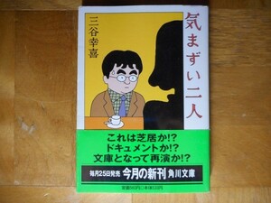 【中古】 気まずい二人 三谷幸喜 角川文庫