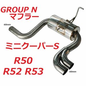 GROUP N ミニクーパーS ステンレス製 60mm マフラー R50 R52 R53 BMW インタークーラー JCW ヘッドライト ホイール 車高調 カーボン