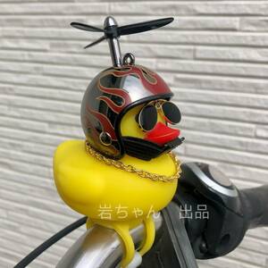 【メタルブラック-炎】アヒル隊長　光り　車　自転車　バイク　飾り　プロペラ ヘルメット　騎乗パートナー