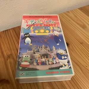 VHS　サンリオビデオコレクション　キティーズパーティー　スペシャル版　上巻　ビデオ　KITTY