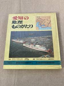 愛知の地理ものがたり　監修　水野時ニ文学博士（愛知教育大学名誉教授）松井貞雄理学博士（愛知教育大学教授）日本標準発行　昭和60年