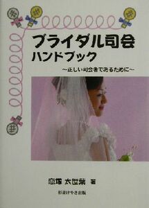 ブライダル司会ハンドブック 正しい司会者であるために／恋塚太世葉(著者)