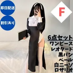 【大人気】 コスプレ シスター セクシー　ゴスロリ　修道女　F 黒　ブラック