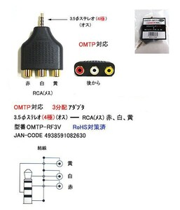 3.5mmステレオ(4極/オス)⇔RCA(メス)x3分配アダプタ/金メッキ(3A-OMTP-RF3V)