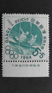 記念切手　東京オリンピック募金　第6次・カヌー　5＋5円　大蔵省銘版付