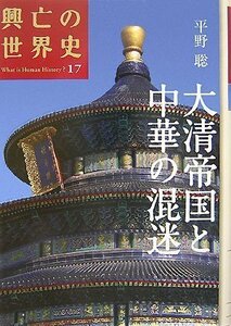 【中古】 大清帝国と中華の混迷 (興亡の世界史)