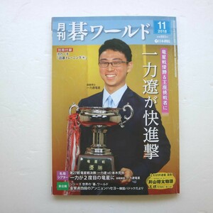 特2 51291 / 月刊碁ワールド 2018年11月号 一力遼が快進撃「竜王戦優勝&王座挑戦者に」 第27期竜星戦決勝 シリーズ世界の“碁”ワールド