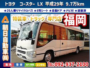 平成29年 9.7万km コースター LX AT車両 29人乗り マイクロバス 8列シート 自動ドア ナビ付 全塗装済 ◆福岡◆業販可◆