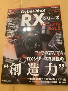 ソニー Cyber-shot RXシリーズ マニュアル　 「RXシリーズ8機種の”想像力”」　 Vol.2 日本カメラ社