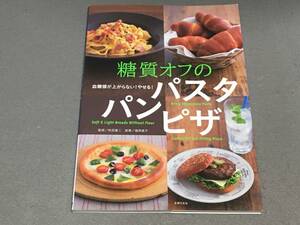 ★☆血糖値が上がらない! やせる! 糖質オフのパスタ パン ピザ / 牧田善二