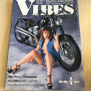 【中古本】VIBES バイブズ 2000年4月号 Vol.78 ハーレーダビッドソン ライフマガジン 仲西さやか
